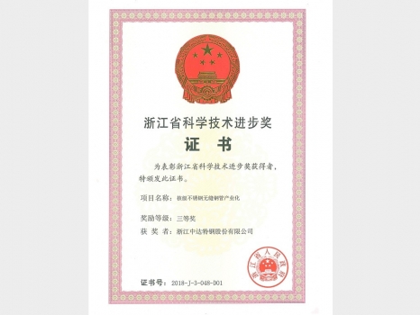 浙江省科學進步技術獎證書