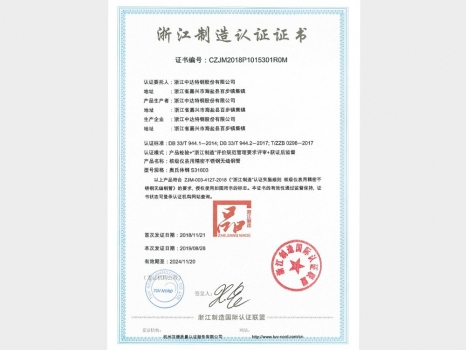 浙江制造認證證書