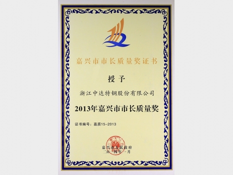 嘉興市市長質量獎證書